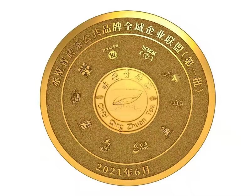 赤壁青砖茶公共品牌全域企业联盟（第一批）